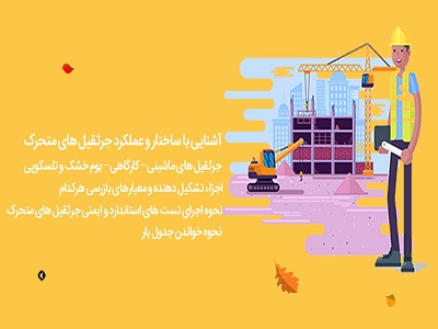 اشنایی با تجهیزات جرثقیل