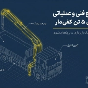 اجاره جرثقیل ۵ تن