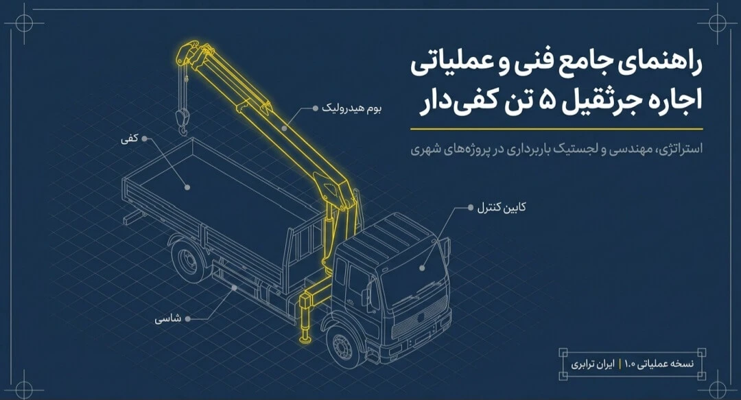 اجاره جرثقیل ۵ تن