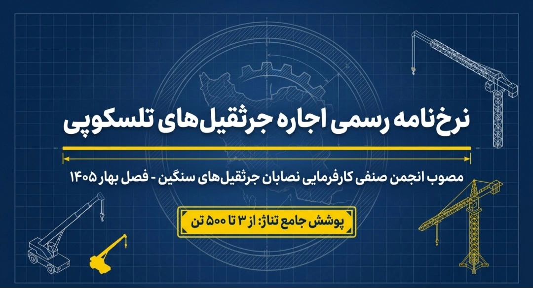 قیمت اجاره جرثقیل