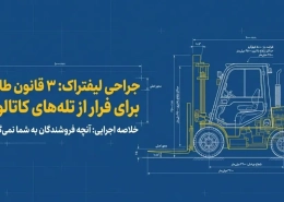 راهنمای انتخاب لیفتراک 1 3 ghanone talai baraye entekhabe lifterak1 1