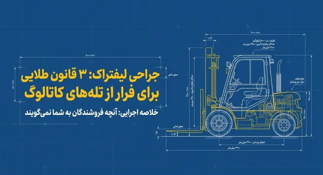 راهنمای خرید لیفتراک راهنمای خرید لیفتراک
