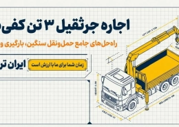 اجاره جرثقیل ۳ تن