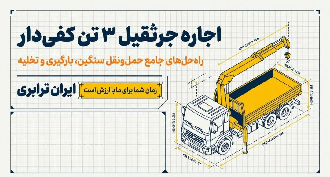 اجاره جرثقیل ۳ تن اجاره جرثقیل ۳ تن