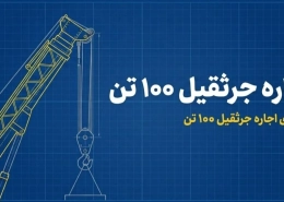 اجاره جرثقیل ۱۰۰ تن