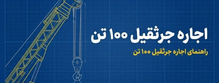 اجاره جرثقیل ۱۰۰ تن اجاره جرثقیل ۱۰۰ تن