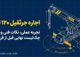 اجاره جرثقیل ۱۲۰ تن