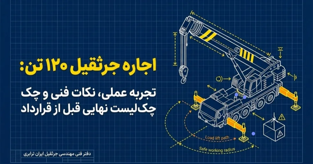 اجاره جرثقیل ۱۲۰ تن اجاره جرثقیل ۱۲۰ تن