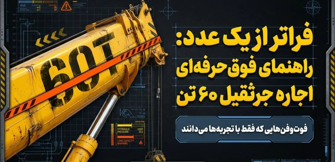 اجاره جرثقیل ۶۰ تن اجاره جرثقیل ۶۰ تن