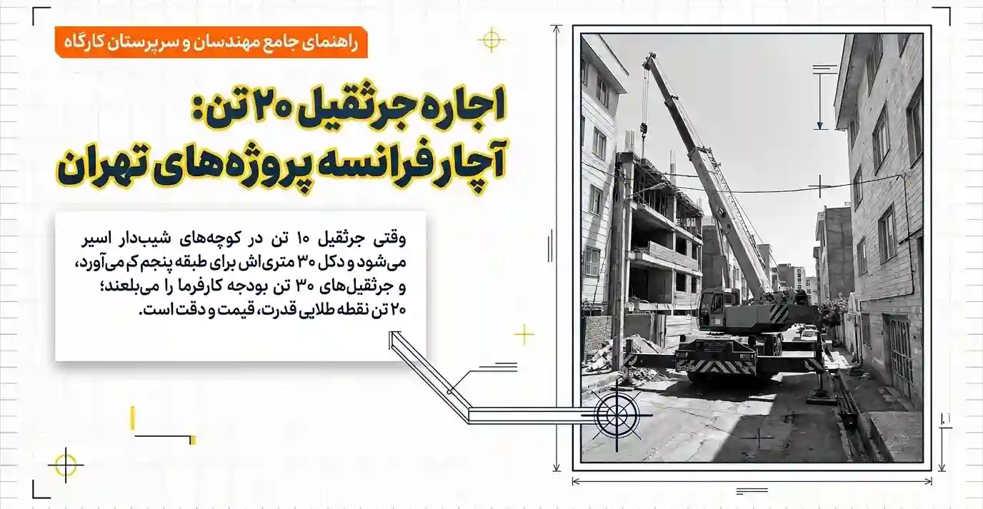 اجاره جرثقیل 20 تن اجاره جرثقیل 20 تن